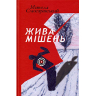 Жива мішень