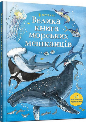 Велика книга морських мешканців
