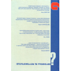 Інтернаціоналізм чи русифікація?