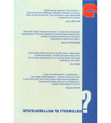 Інтернаціоналізм чи русифікація?