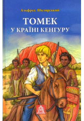 Томек у країні кенгуру