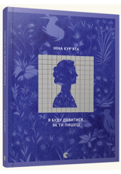 Я буду дивитися, як ти пишеш