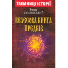 Велесова книга предків