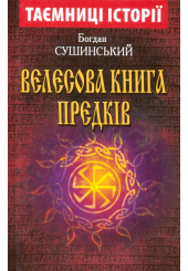 Велесова книга предків