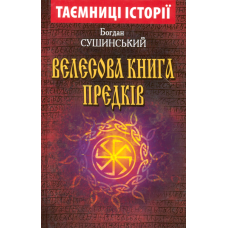 Велесова книга предків