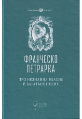 Про незнання власне й багатьох інших