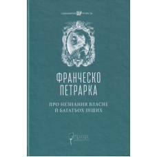 Про незнання власне й багатьох інших