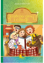 Четверо дітей та Ельф