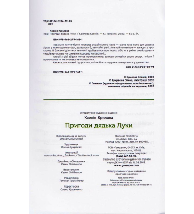 Пригоди дядька Луки