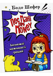 Пес Мані про Money. Безмежні можливості грошей