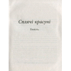 Сплячі красуні. Давня столиця. Стугін гори