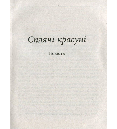 Сплячі красуні. Давня столиця. Стугін гори