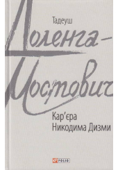 Кар'єра Никодима Дизми