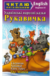 Рукавичка. Українські народні казки