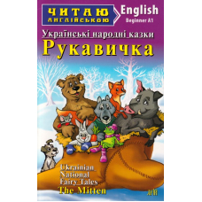Рукавичка. Українські народні казки