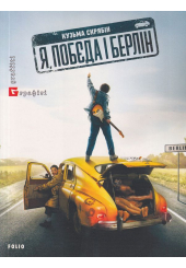 Я, "Побєда" і Берлін