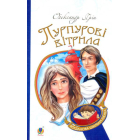 Пурпурові вітрила