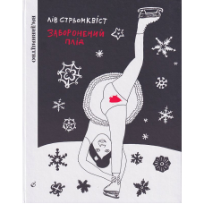 Заборонений плід