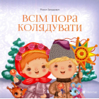 Всім пора колядувати