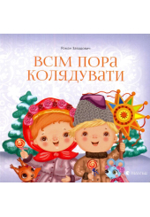 Всім пора колядувати