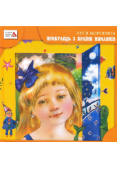 Прибулець з Країни нямликів