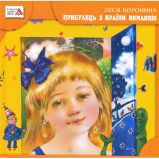 Прибулець з Країни нямликів