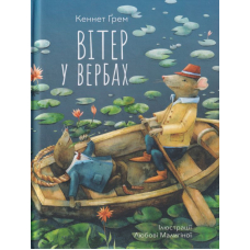 Вітер у вербах