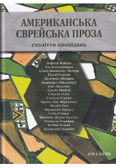 Американська єврейська проза. Століття оповідань