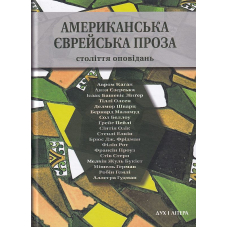 Американська єврейська проза. Століття оповідань