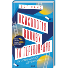 Психологія впливу та переконання