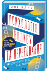 Психологія впливу та переконання