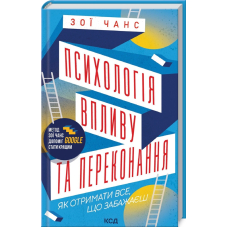 Психологія впливу та переконання