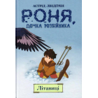 Роня, дочка розбійника. Книга 2. Літавиці