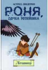 Роня, дочка розбійника. Книга 2. Літавиці