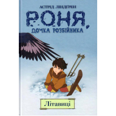 Роня, дочка розбійника. Книга 2. Літавиці