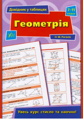 Геометрія. 7-11 класи
