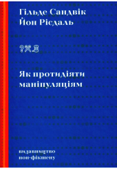 Як протидіяти маніпуляціям