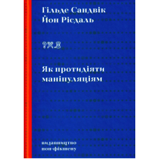 Як протидіяти маніпуляціям