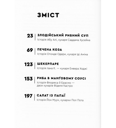 Як нагодувати диктатора