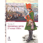 Український рубікон: Полтавська битва 27 червня 1709 року (2 книги)