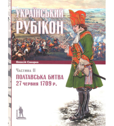 Український рубікон: Полтавська битва 27 червня 1709 року (2 книги)