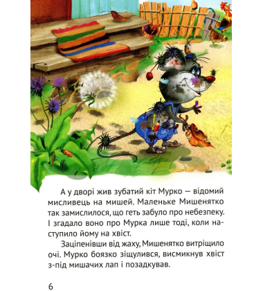 Починаємо читати самі. (Історія мишеняти)