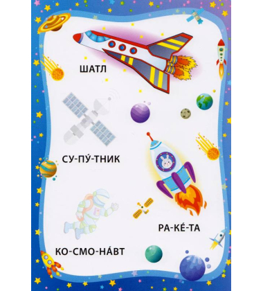 Ми їдемо, пливемо, летимо. Книжка з наліпками