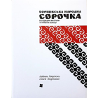 Борщівська народна сорочка. Експедиційні матеріали та приватні колекції