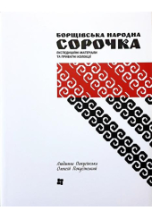 Борщівська народна сорочка. Експедиційні матеріали та приватні колекції