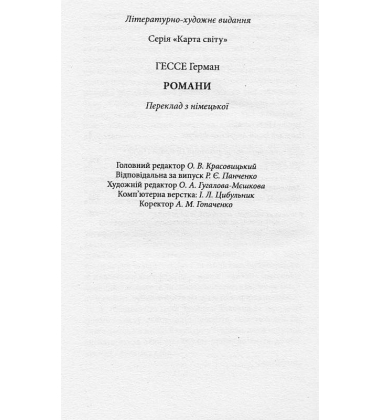 Гессе Герман. Романи