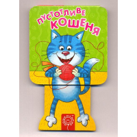 Пустотливе кошеня