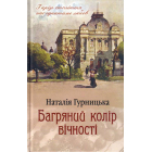 Багряний колір вічності