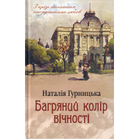 Багряний колір вічності
