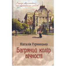 Багряний колір вічності